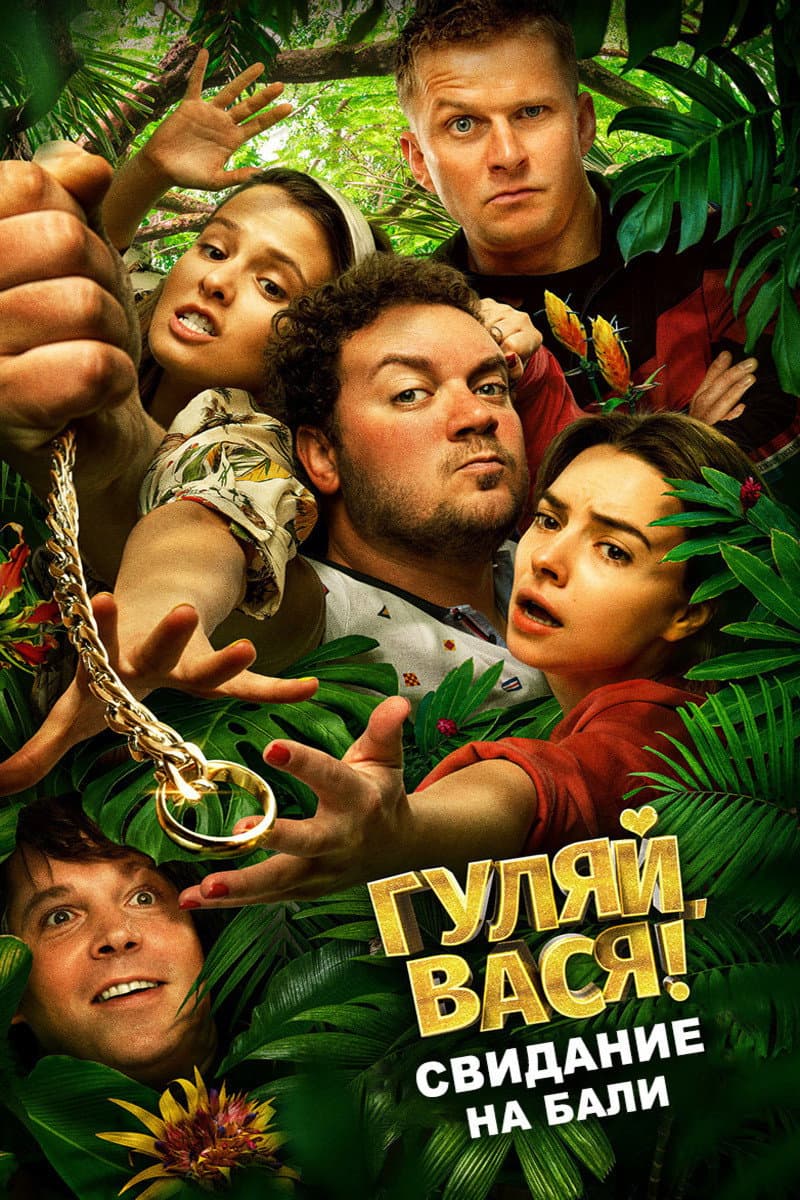Poster di Гуляй, Вася! Свидание на Бали