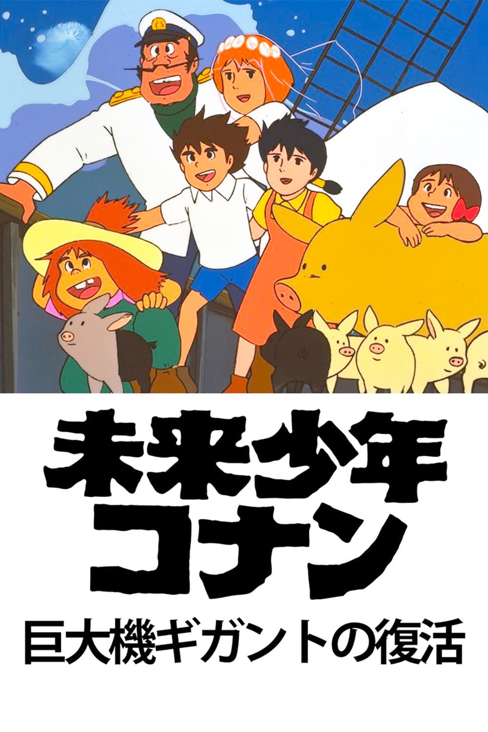 Poster di 未来少年コナン 特別編 巨大機ギガントの復活