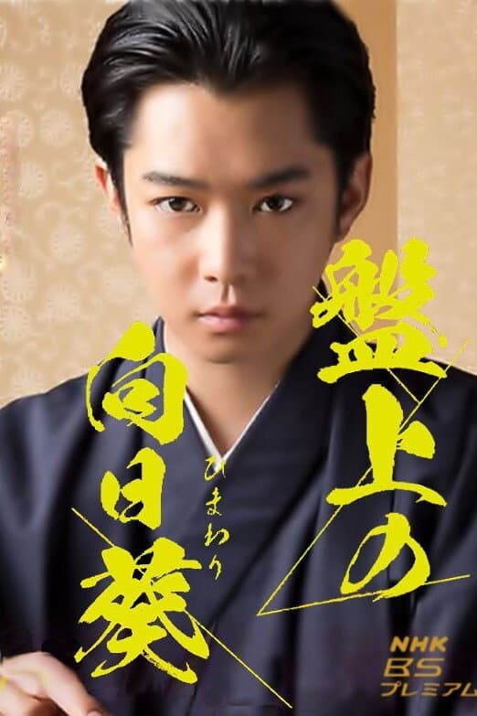 Poster di 盤上の向日葵