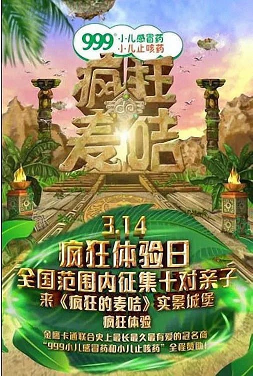 Poster di 疯狂的麦咭