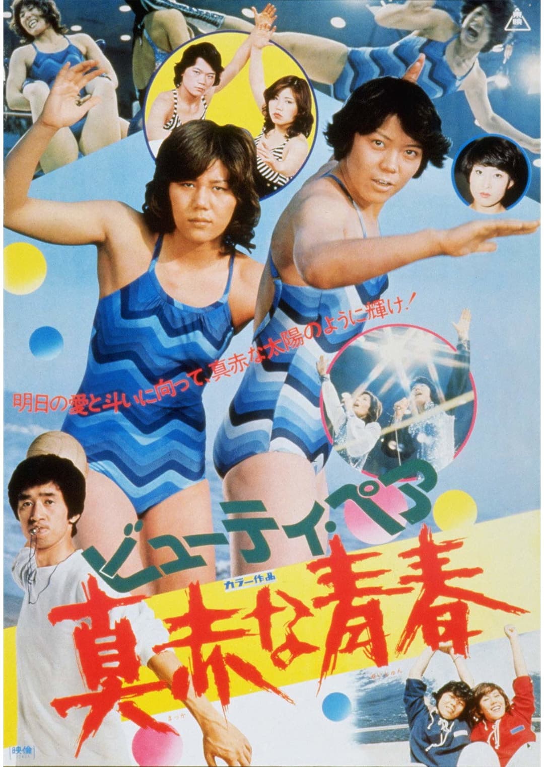 Poster di ビューティ・ペア　真赤な青春