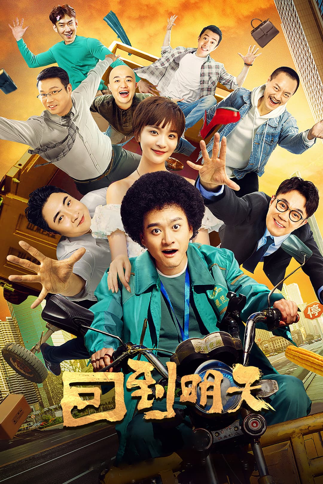 Poster di 回到明天