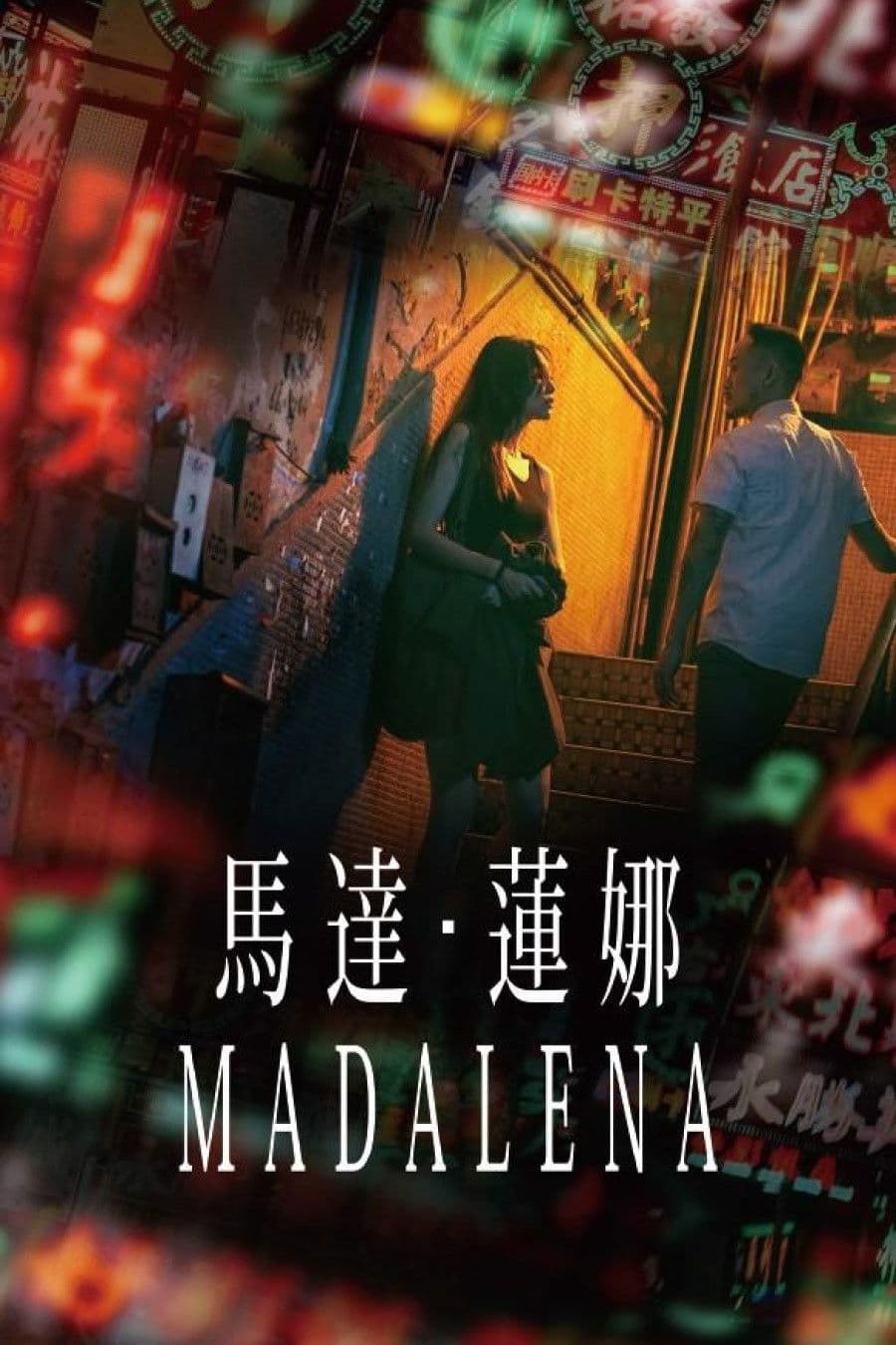 Poster di 馬達・蓮娜
