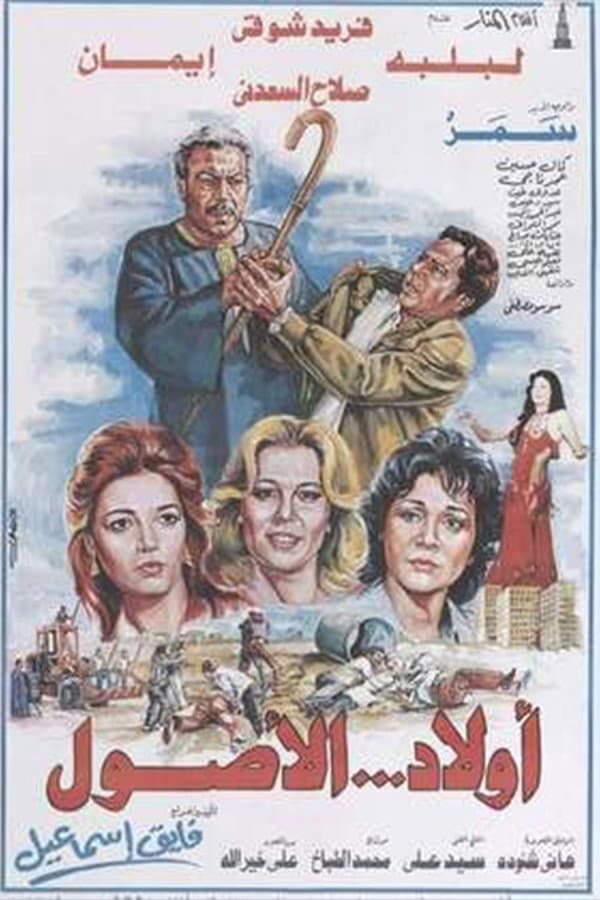 Poster di Awlad Al-Usul