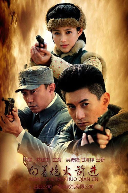 Poster di 向着炮火前进
