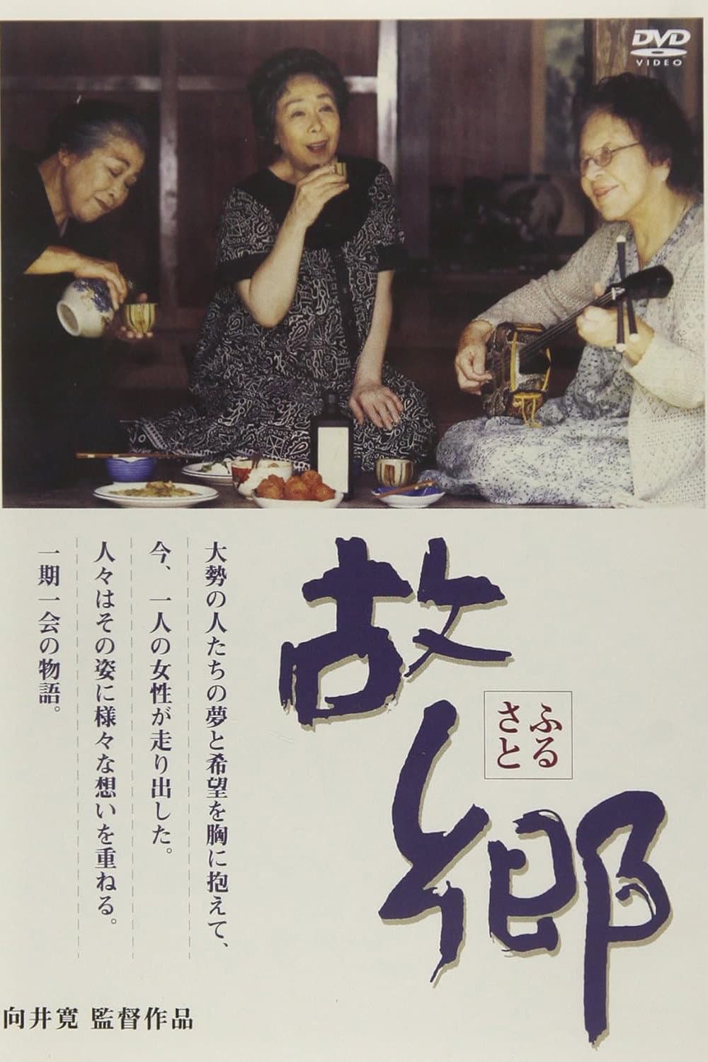 Poster di 故郷