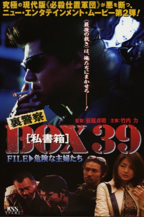 Poster di 裏警察BOX３９［私書箱］FILE ② 危険な主婦たち