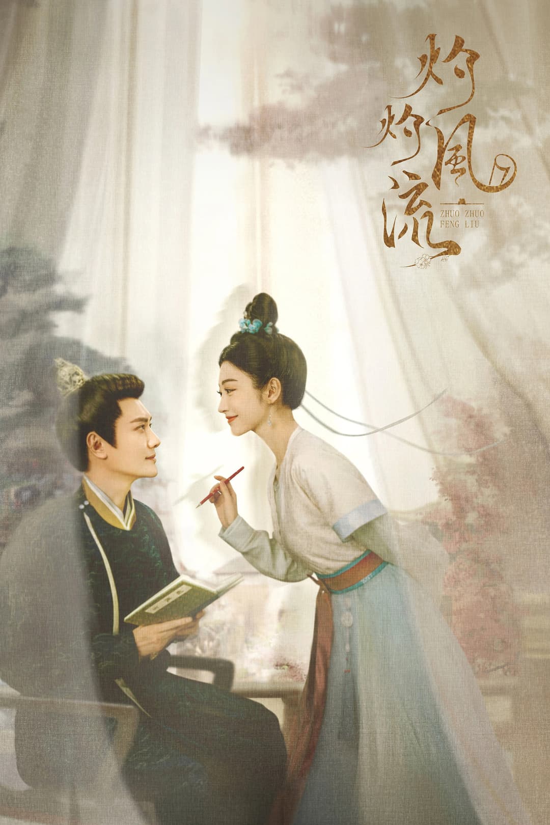 Poster di 灼灼风流