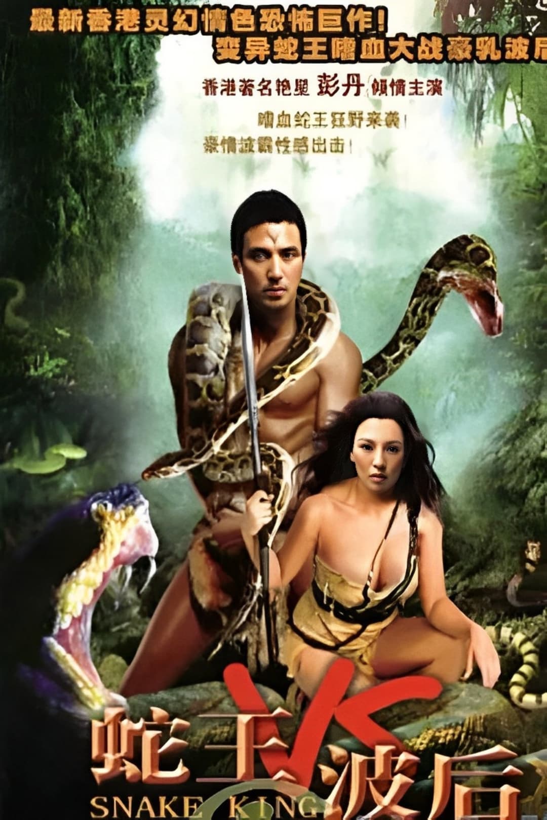 Poster di 蛇王波后