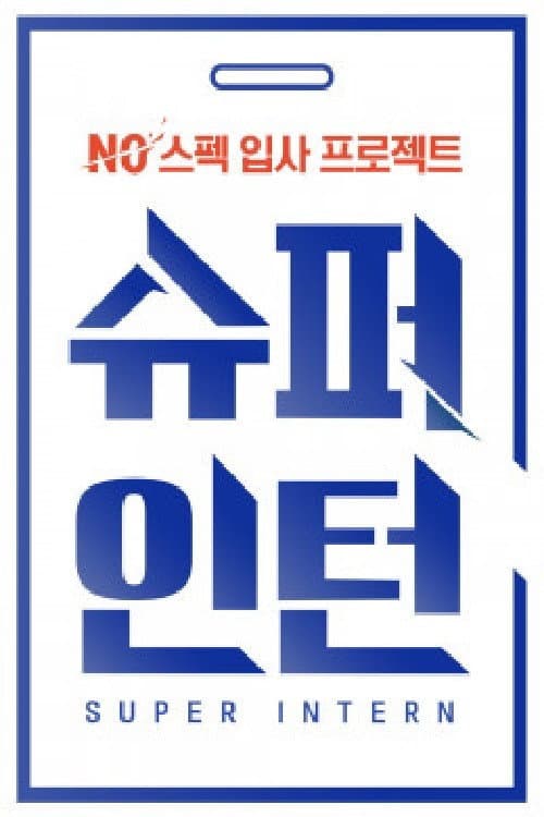 Poster di Mnet 슈퍼인턴