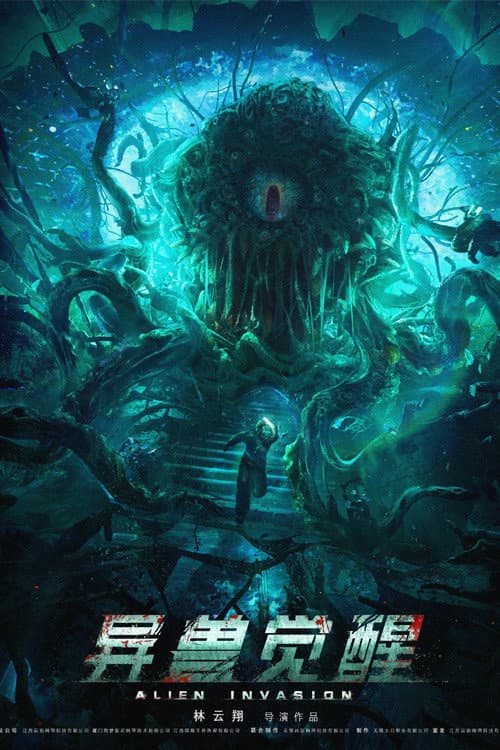 Poster di 异兽觉醒