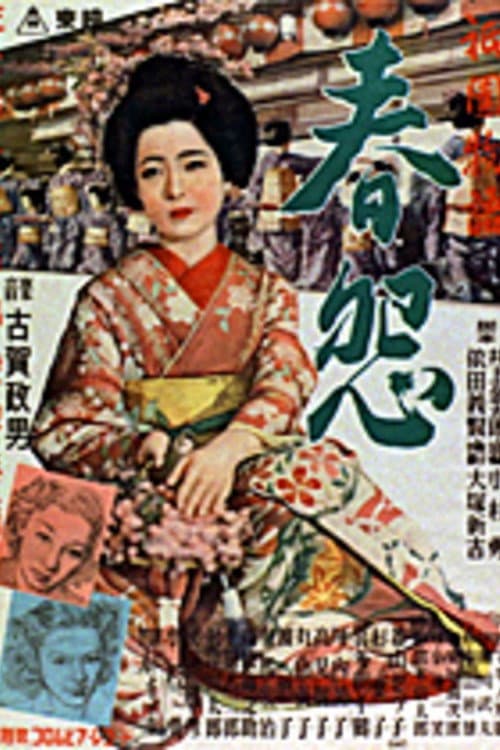 Poster di 祇園物語　春怨