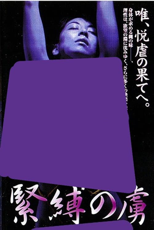 Poster di 緊縛の虜