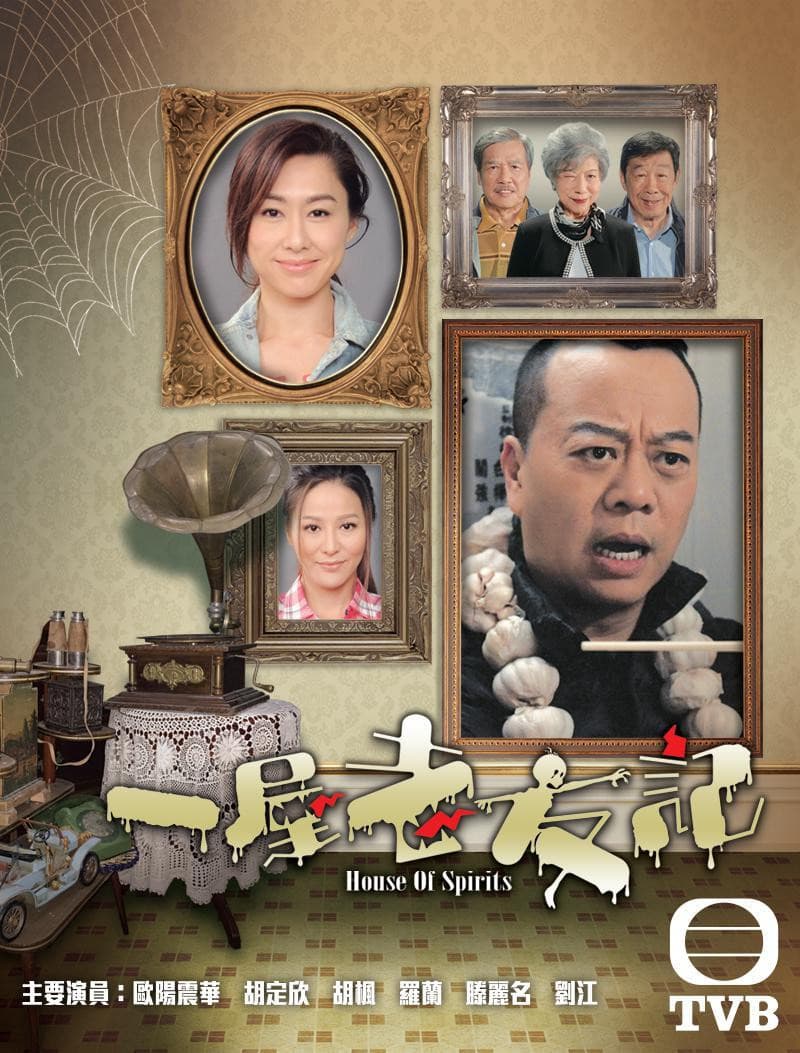 Poster di 一屋老友記