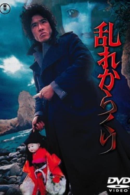 Poster di 乱れからくり