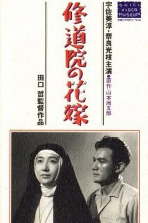 Poster di 修道院の花嫁