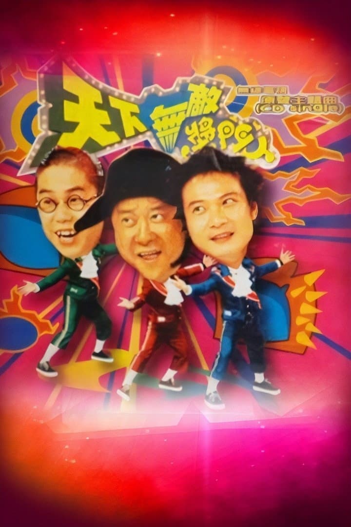 Poster di 天下無敵獎門人