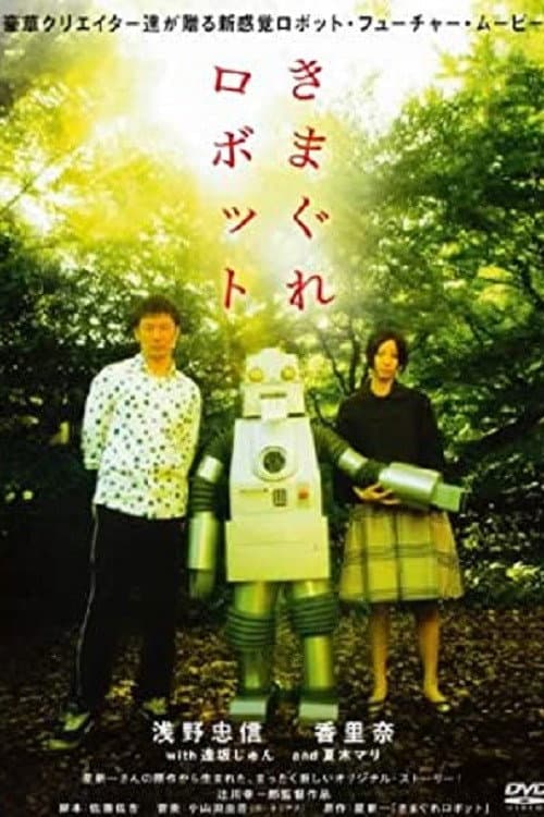Poster di きまぐれロボット
