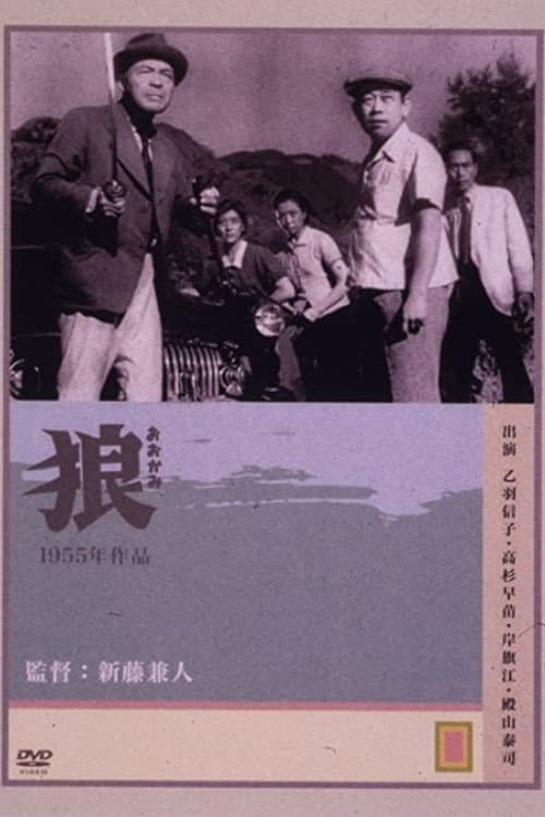 Poster di 狼