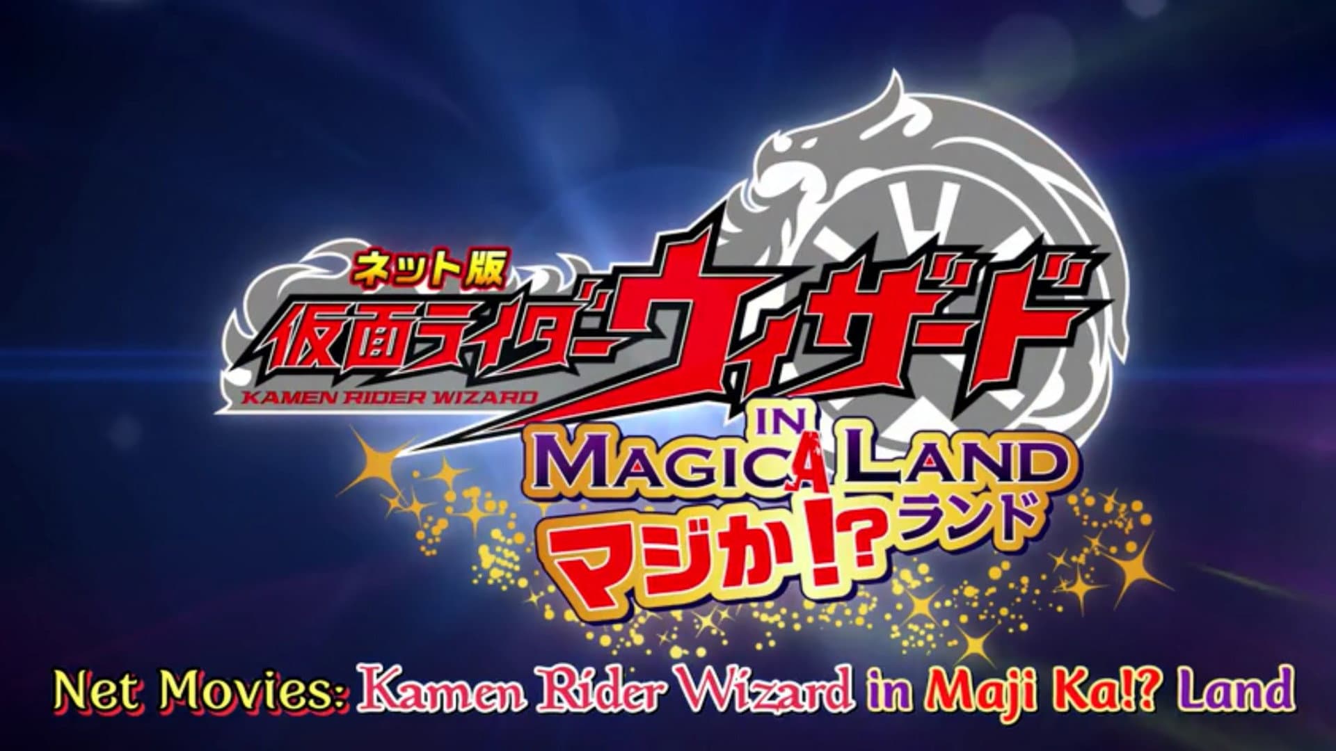ネット版 仮面ライダーウィザード イン マジか!?ランド - immagine
