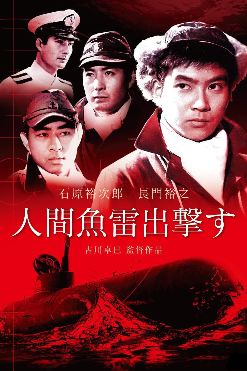 Poster di 人間魚雷出撃す