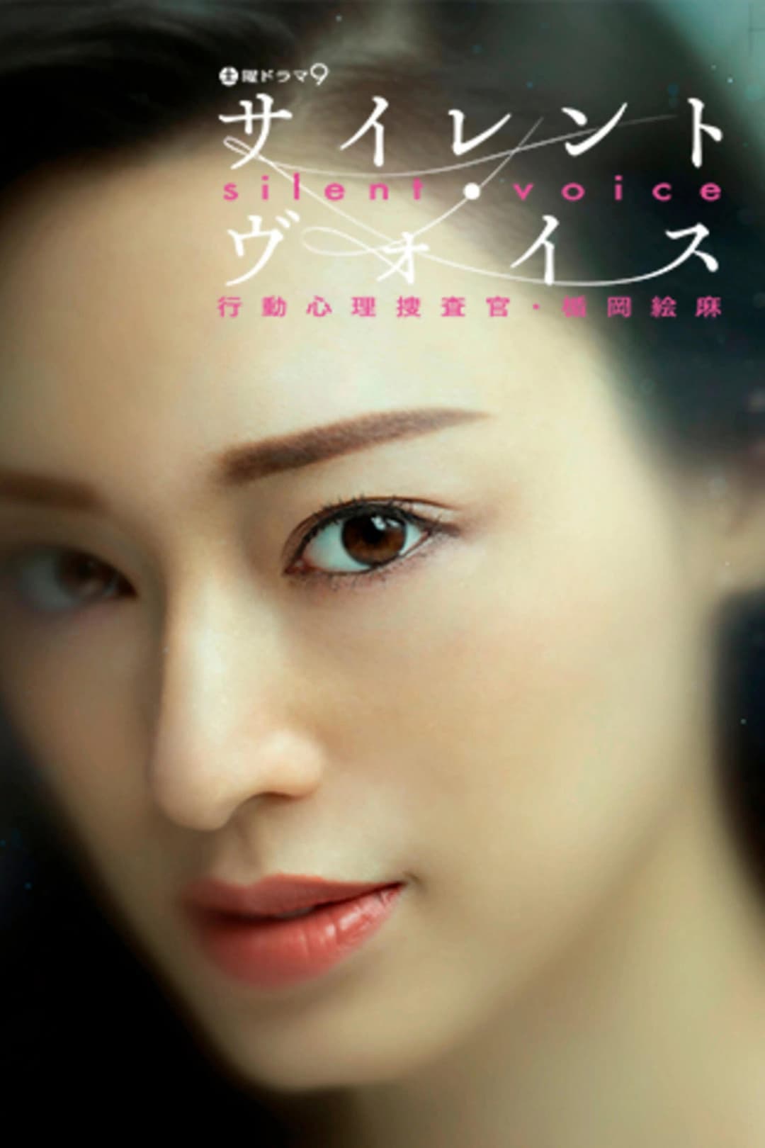 Poster di サイレント・ヴォイス