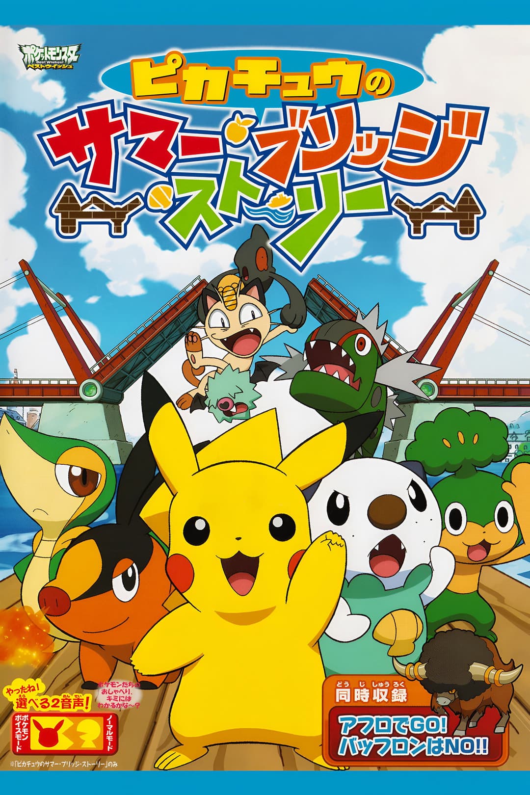 Poster di ピカチュウのサマー・ブリッジ・ストーリー