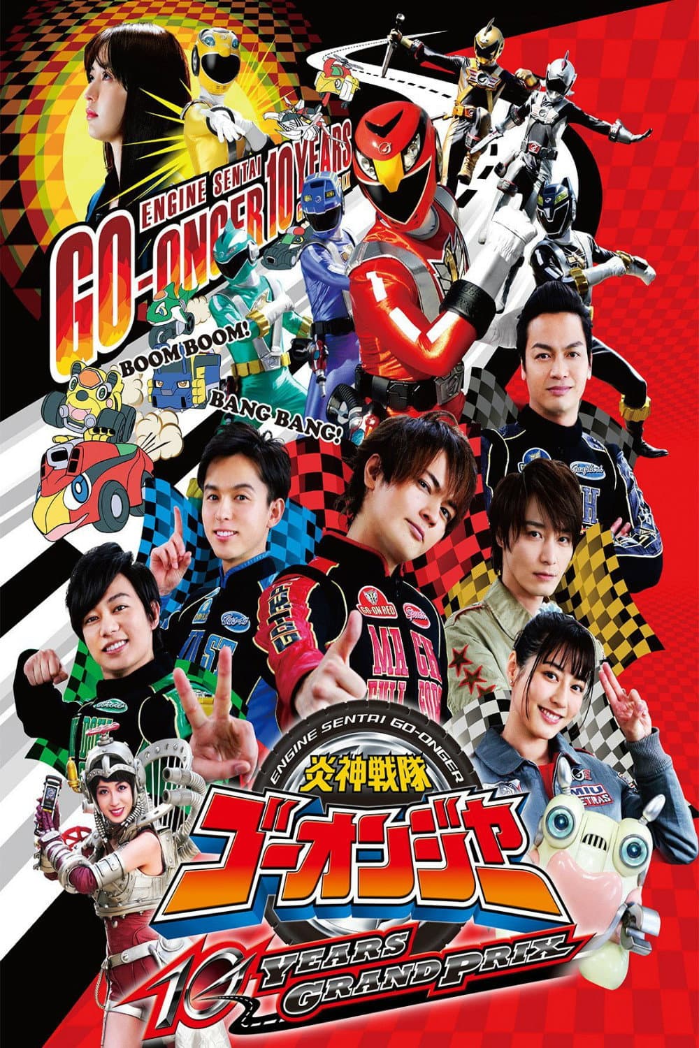 Poster di 炎神戦隊ゴーオンジャー 10 YEARS GRANDPRIX