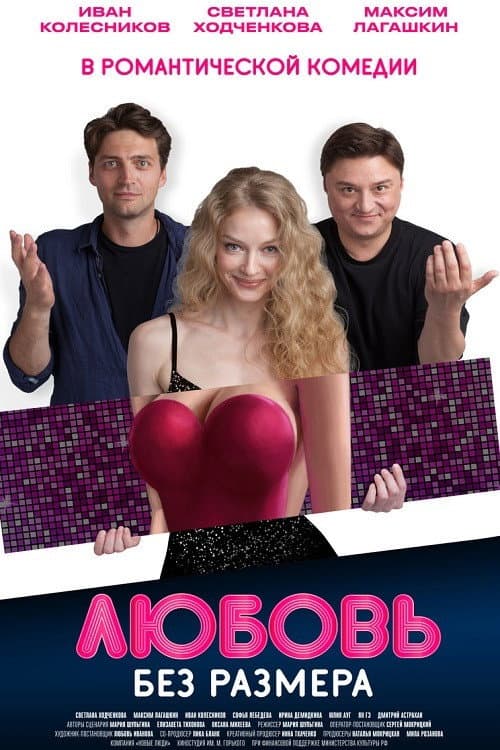 Poster di Любовь без размера