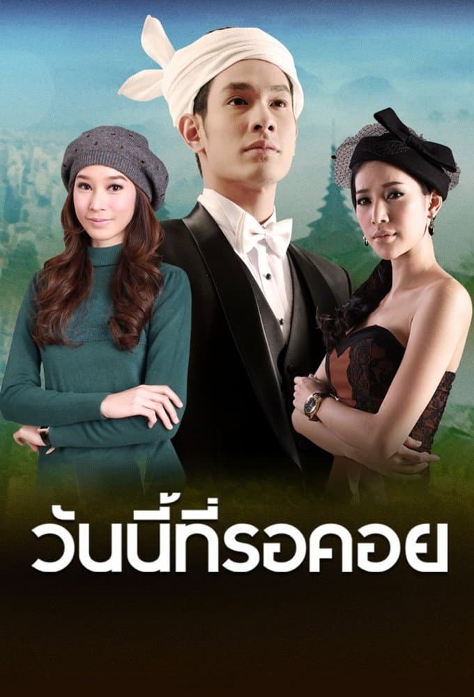 Poster di วันนี้ที่รอคอย