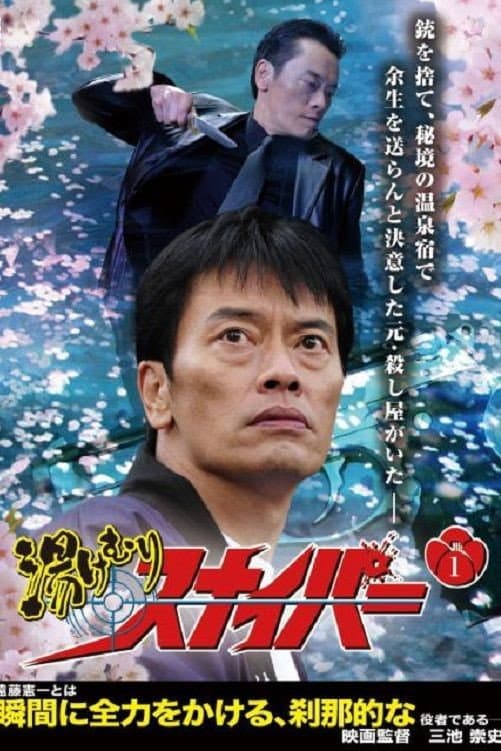 Poster di 湯けむりスナイパー
