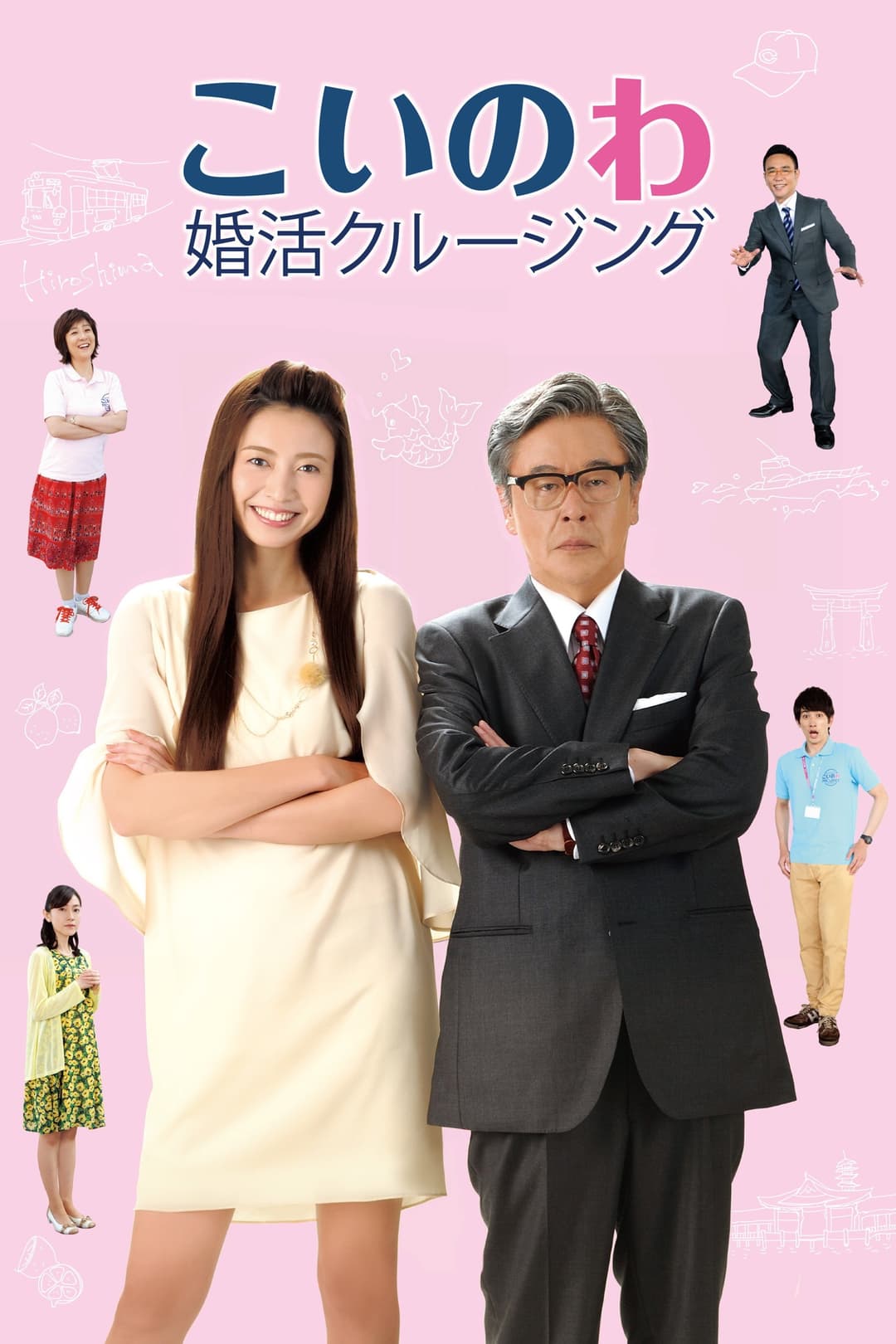 Poster di こいのわ 婚活クルージング