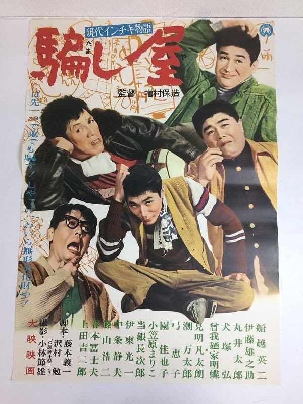 Poster di 現代インチキ物語　騙し屋