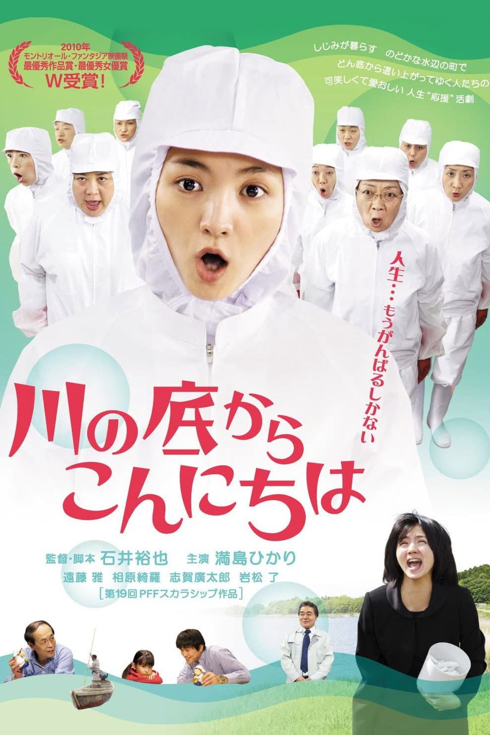 Poster di 川の底からこんにちは