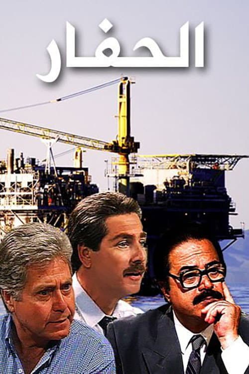 Poster di الحفار