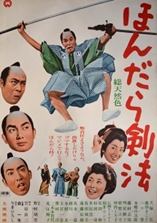Poster di ほんだら剣法