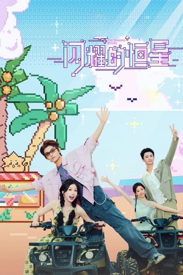 Poster di 闪耀的恒星