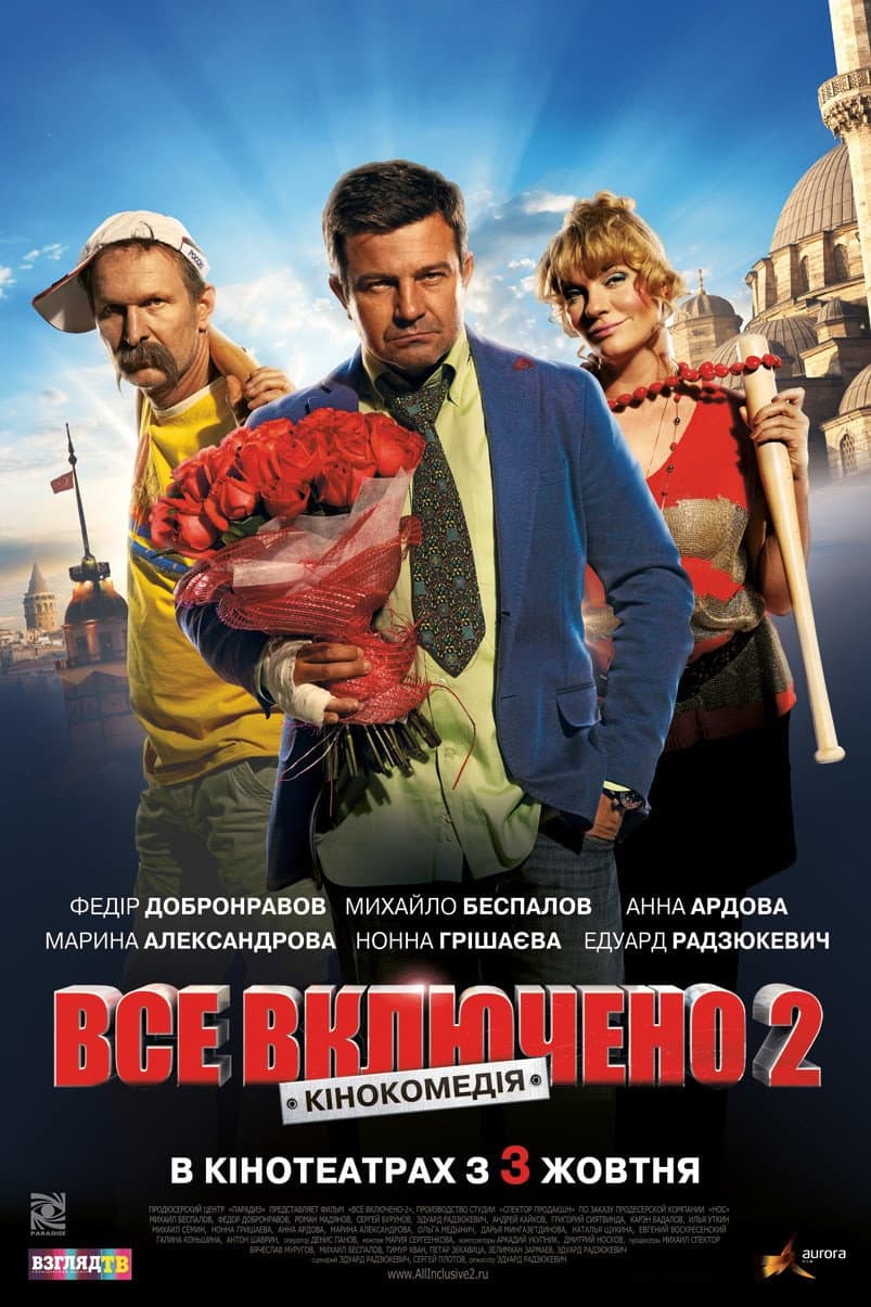 Poster di Всё включено 2