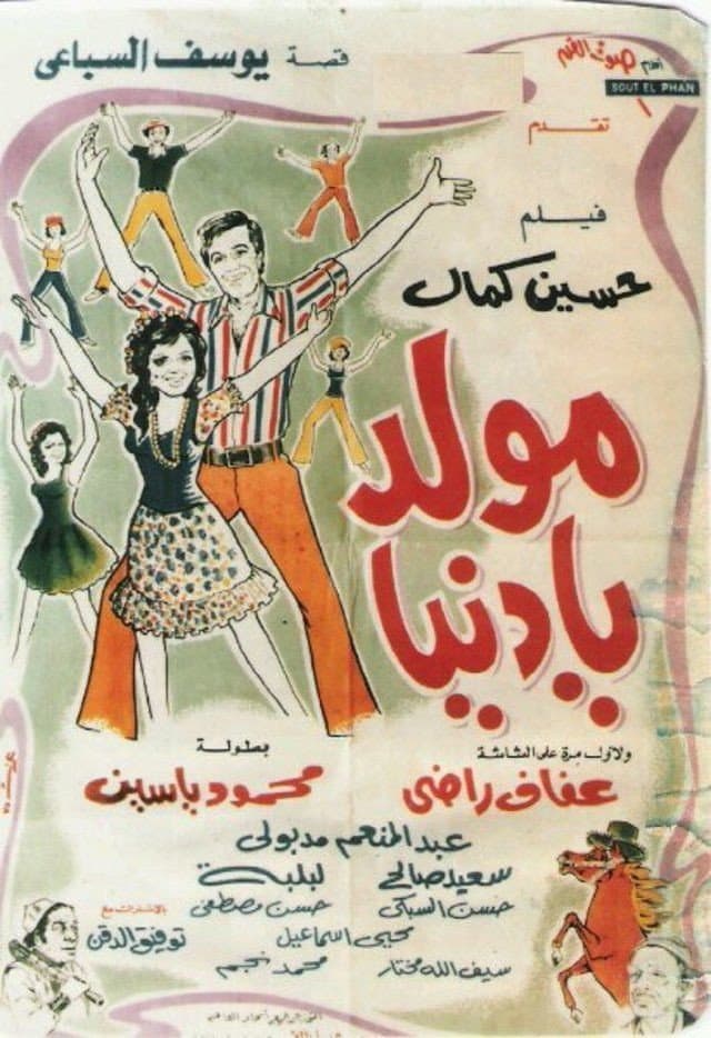Poster di مولد يا دنيا