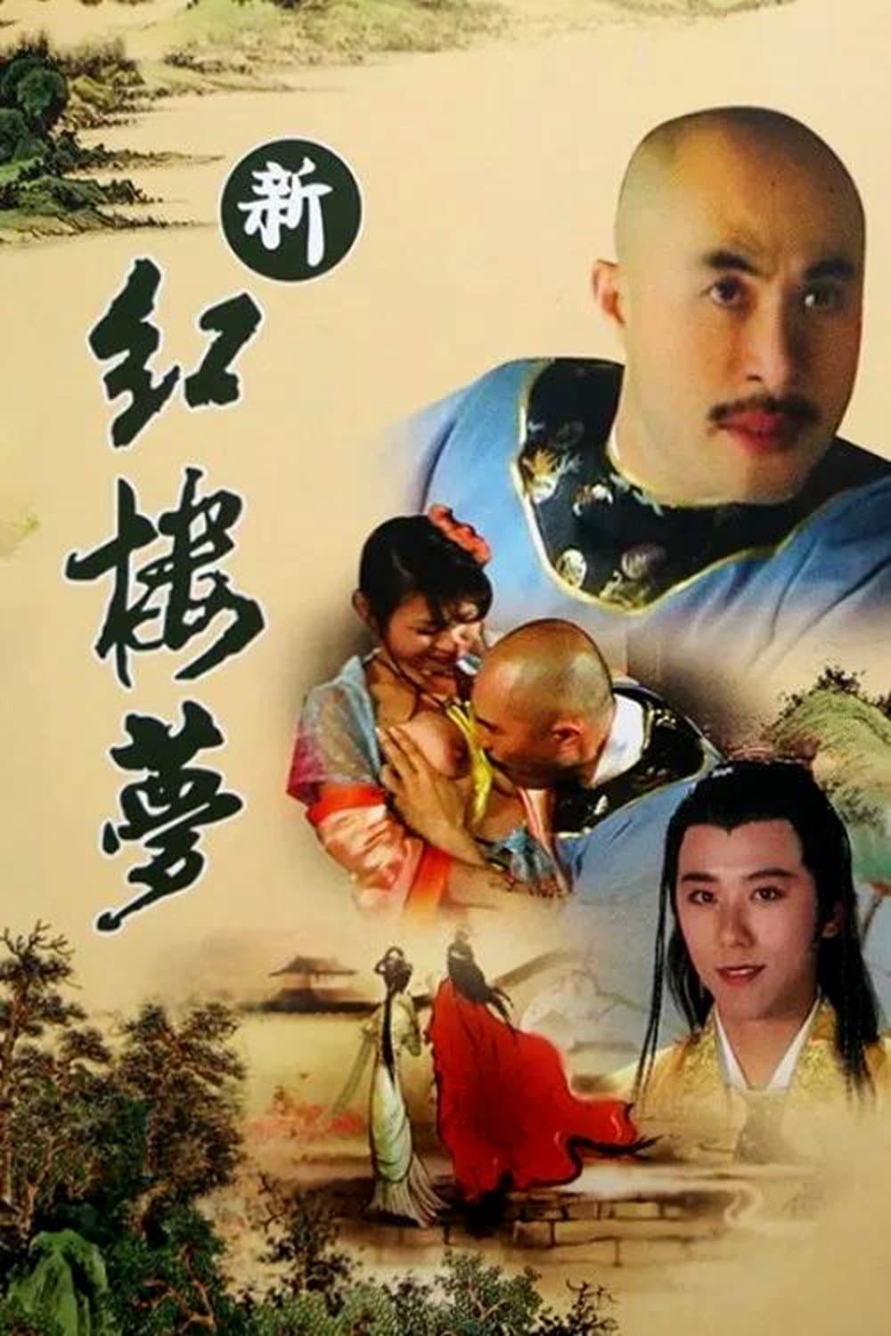 Poster di 新红楼梦