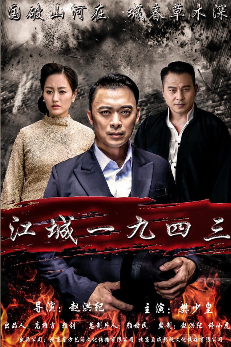 Poster di 江城1943