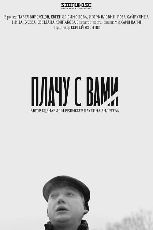 Poster di Плачу с вами