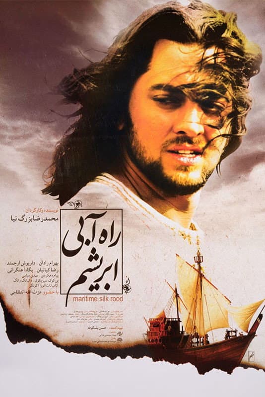Poster di راه آبی ابریشم