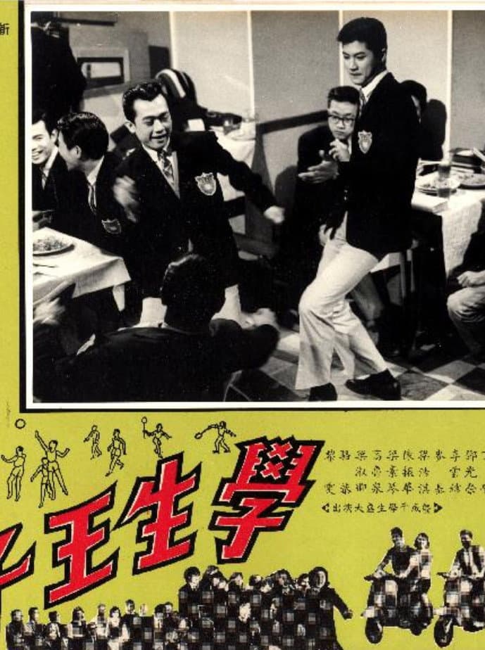 Poster di 學生王子