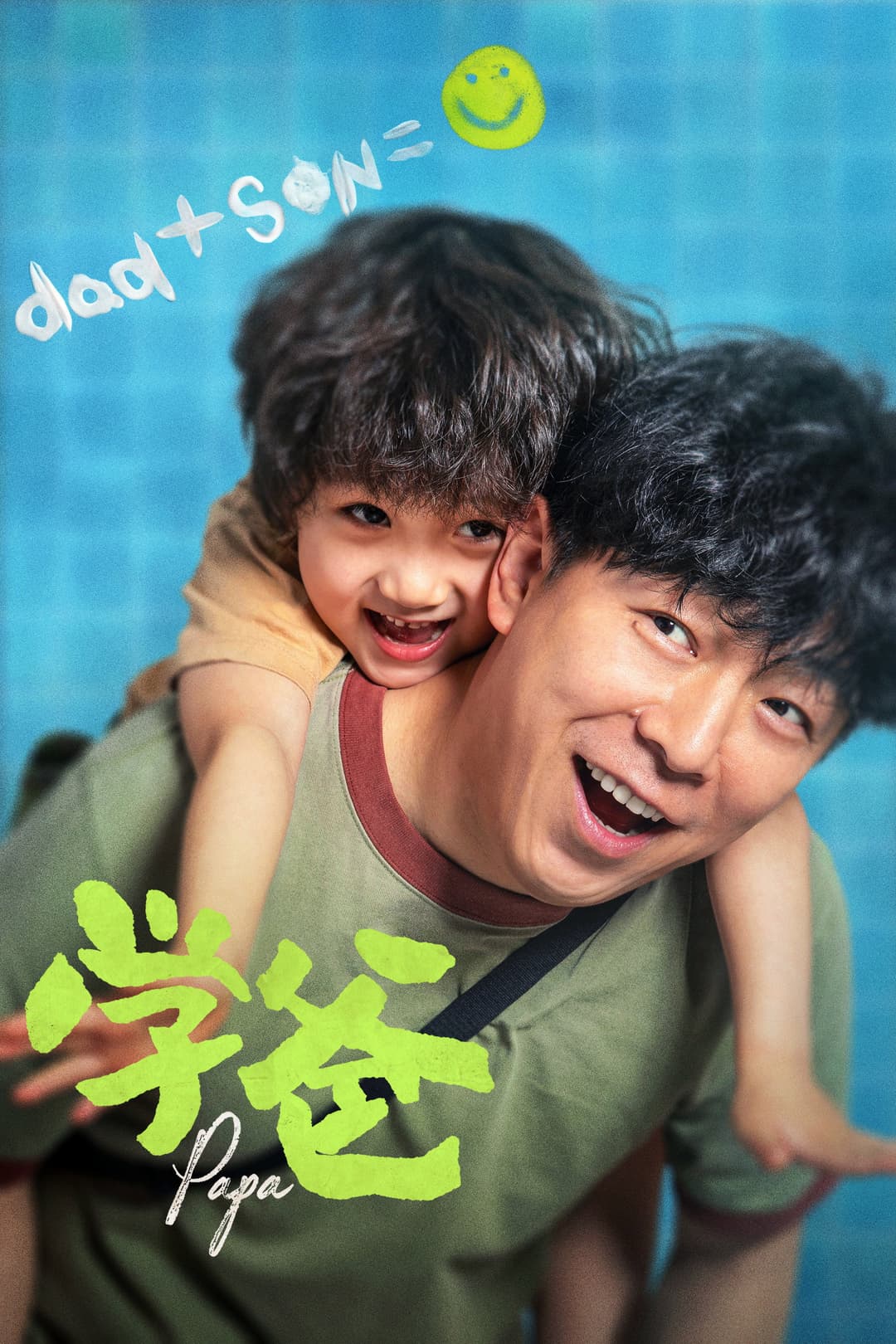 Poster di 学爸