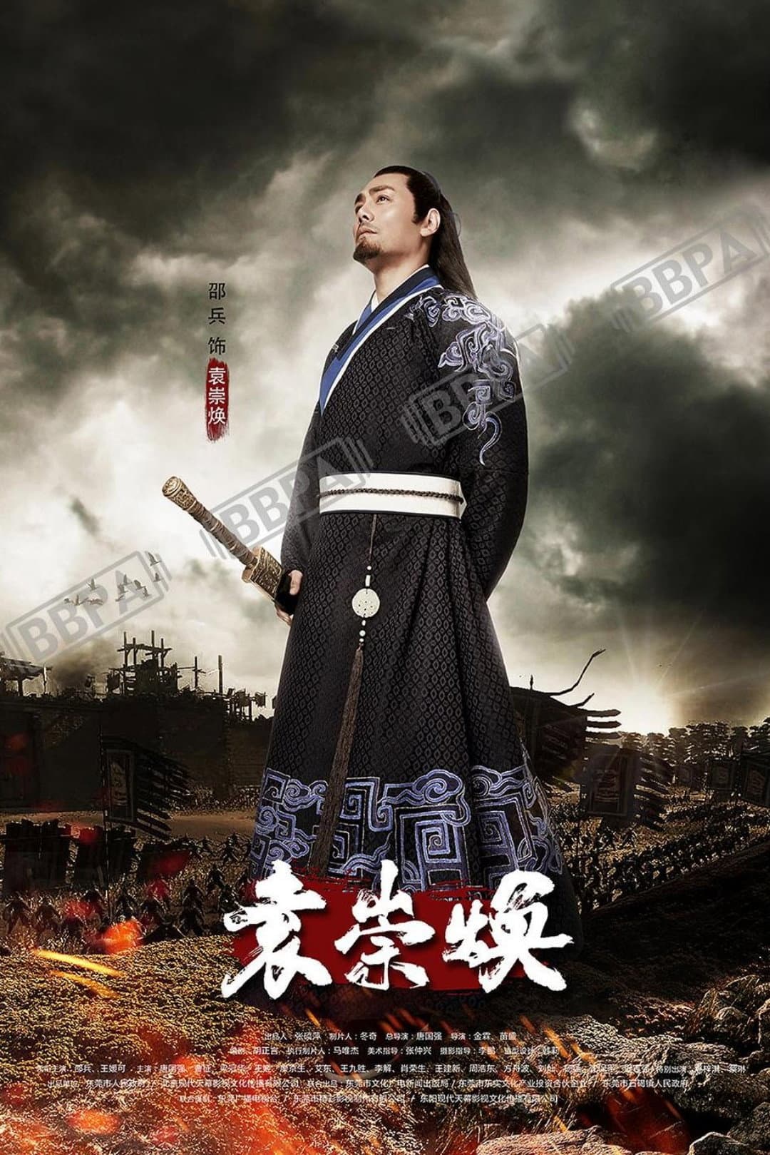 Poster di 袁崇焕