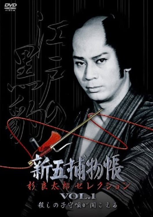 Poster di 新五捕物帳