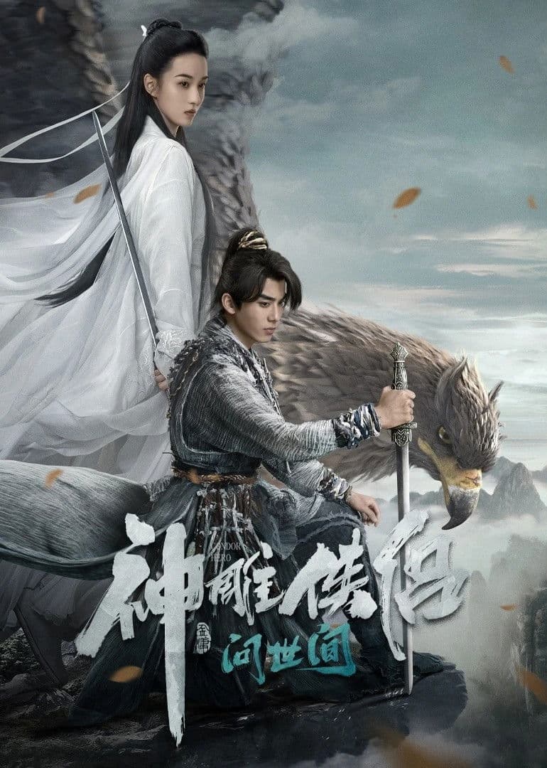Poster di 神雕侠侣：问世间