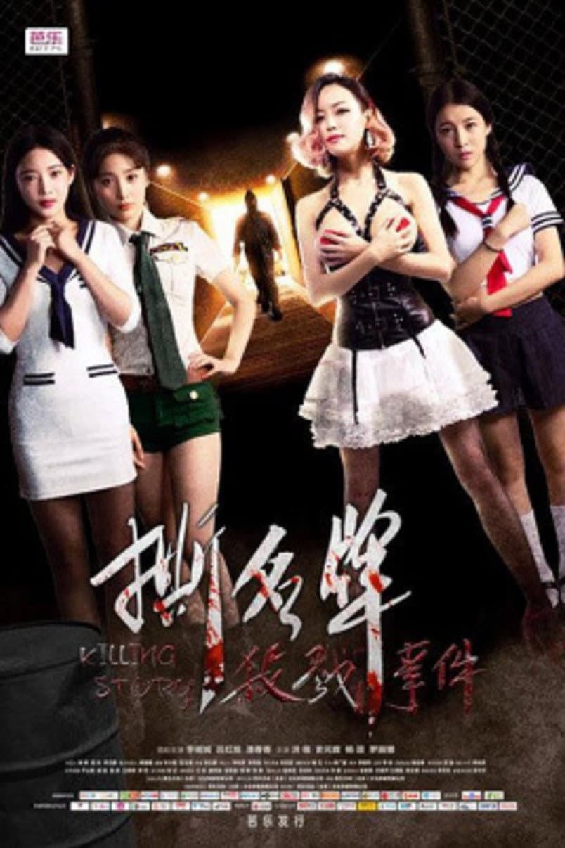 Poster di 撕名牌杀戮事件