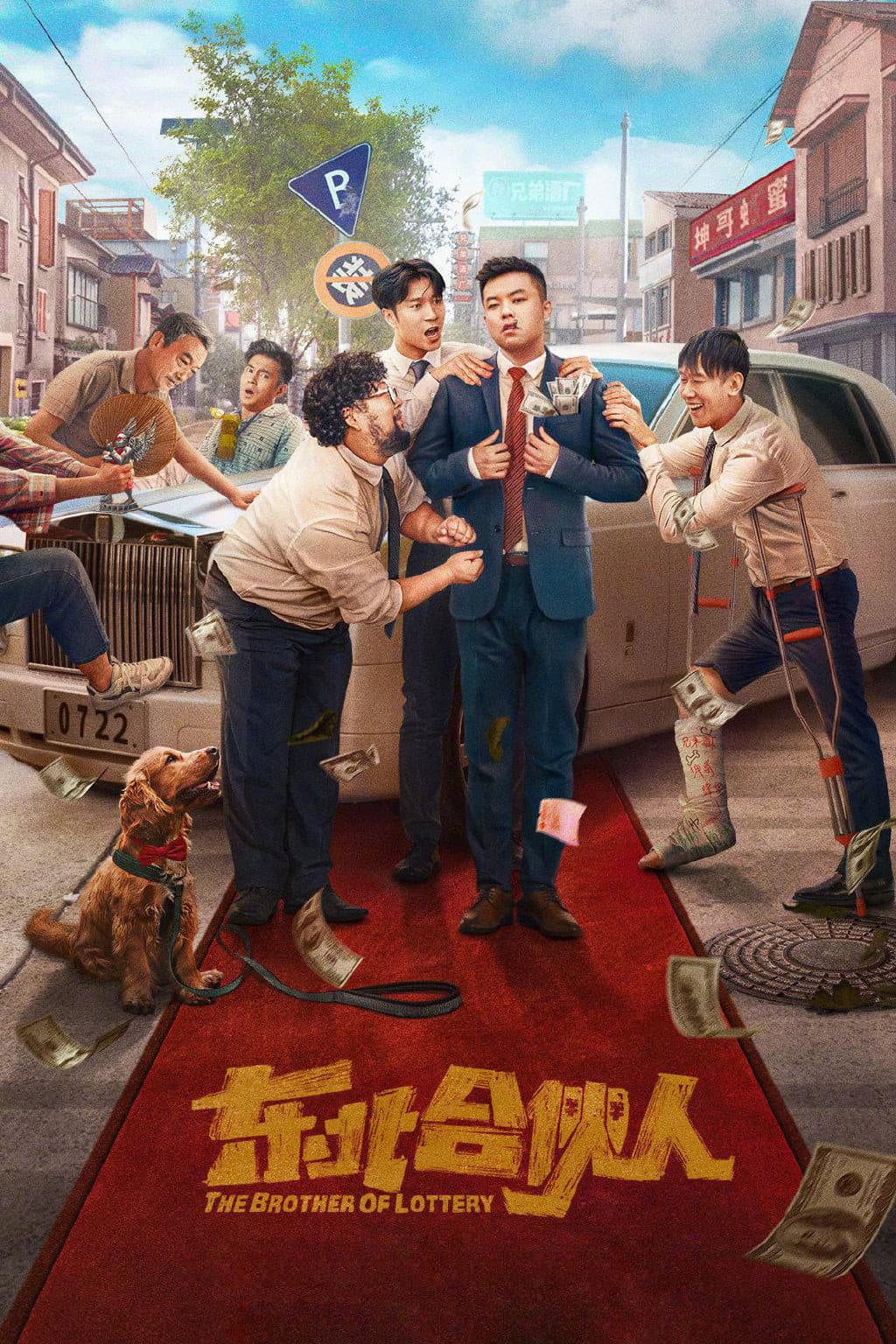 Poster di 东北合伙人